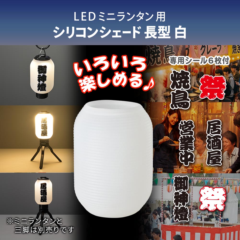 ミニランタン用シェード(長白/専用シール付属)_08-1054_CH300-SHADE-SW_OHM(オーム電機)